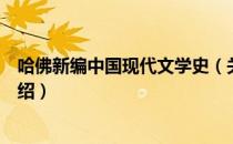 哈佛新编中国现代文学史（关于哈佛新编中国现代文学史介绍）
