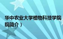 华中农业大学植物科技学院（关于华中农业大学植物科技学院简介）