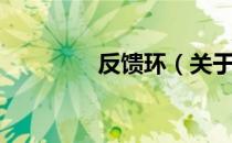 反馈环（关于反馈环介绍）