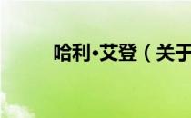 哈利·艾登（关于哈利·艾登介绍）
