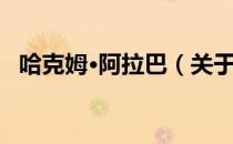 哈克姆·阿拉巴（关于哈克姆·阿拉巴介绍）