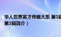 华人世界英才传略大系 第1辑（关于华人世界英才传略大系 第1辑简介）