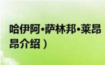 哈伊阿·萨林邦·莱昂（关于哈伊阿·萨林邦·莱昂介绍）