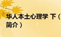 华人本土心理学 下（关于华人本土心理学 下简介）