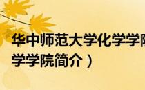 华中师范大学化学学院（关于华中师范大学化学学院简介）