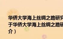 华侨大学海上丝绸之路研究院文化交流与传播研究中心（关于华侨大学海上丝绸之路研究院文化交流与传播研究中心简介）