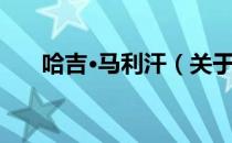 哈吉·马利汗（关于哈吉·马利汗介绍）