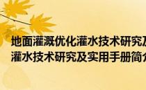地面灌溉优化灌水技术研究及实用手册（关于地面灌溉优化灌水技术研究及实用手册简介）