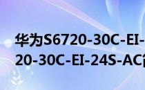 华为S6720-30C-EI-24S-AC（关于华为S6720-30C-EI-24S-AC简介）
