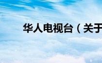 华人电视台（关于华人电视台简介）