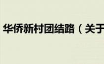 华侨新村团结路（关于华侨新村团结路简介）