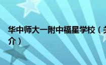 华中师大一附中福星学校（关于华中师大一附中福星学校简介）