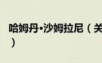 哈姆丹·沙姆拉尼（关于哈姆丹·沙姆拉尼介绍）
