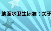 地面水卫生标准（关于地面水卫生标准简介）