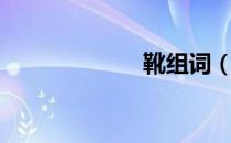 靴组词（彭组词）