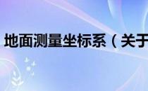 地面测量坐标系（关于地面测量坐标系简介）