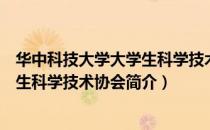华中科技大学大学生科学技术协会（关于华中科技大学大学生科学技术协会简介）