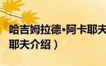哈吉姆拉德·阿卡耶夫（关于哈吉姆拉德·阿卡耶夫介绍）