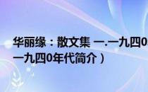 华丽缘：散文集 一.一九四0年代（关于华丽缘：散文集 一.一九四0年代简介）
