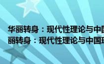 华丽转身：现代性理论与中国现当代文学研究转型（关于华丽转身：现代性理论与中国现当代文学研究转型简介）