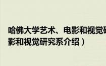 哈佛大学艺术、电影和视觉研究系（关于哈佛大学艺术、电影和视觉研究系介绍）