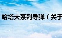 哈塔夫系列导弹（关于哈塔夫系列导弹介绍）