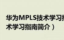 华为MPLS技术学习指南（关于华为MPLS技术学习指南简介）