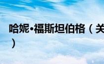 哈妮·福斯坦伯格（关于哈妮·福斯坦伯格介绍）