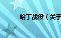 哈丁战役（关于哈丁战役介绍）