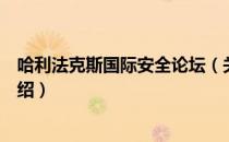 哈利法克斯国际安全论坛（关于哈利法克斯国际安全论坛介绍）