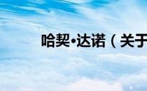 哈契·达诺（关于哈契·达诺介绍）