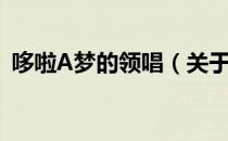 哆啦A梦的领唱（关于哆啦A梦的领唱介绍）