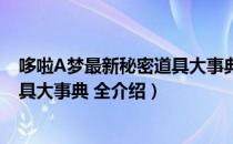 哆啦A梦最新秘密道具大事典 全（关于哆啦A梦最新秘密道具大事典 全介绍）
