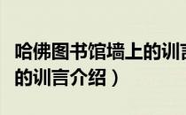哈佛图书馆墙上的训言（关于哈佛图书馆墙上的训言介绍）