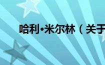 哈利·米尔林（关于哈利·米尔林介绍）