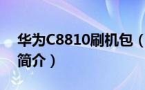 华为C8810刷机包（关于华为C8810刷机包简介）