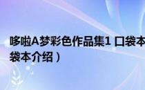 哆啦A梦彩色作品集1 口袋本（关于哆啦A梦彩色作品集1 口袋本介绍）