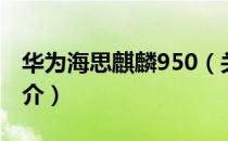 华为海思麒麟950（关于华为海思麒麟950简介）