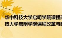 华中科技大学启明学院课程改革与建设论文集（关于华中科技大学启明学院课程改革与建设论文集简介）