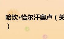 哈坎·恰尔汗奥卢（关于哈坎·恰尔汗奥卢介绍）