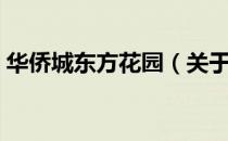 华侨城东方花园（关于华侨城东方花园简介）