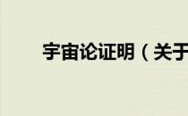 宇宙论证明（关于宇宙论证明介绍）