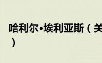 哈利尔·埃利亚斯（关于哈利尔·埃利亚斯介绍）