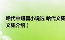 哈代中短篇小说选 哈代文集（关于哈代中短篇小说选 哈代文集介绍）