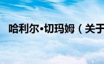 哈利尔·切玛姆（关于哈利尔·切玛姆介绍）