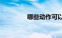 哪些动作可以增强灵活性 
