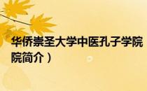 华侨崇圣大学中医孔子学院（关于华侨崇圣大学中医孔子学院简介）