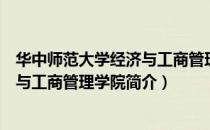华中师范大学经济与工商管理学院（关于华中师范大学经济与工商管理学院简介）