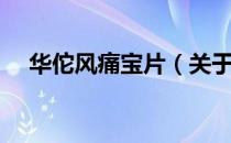 华佗风痛宝片（关于华佗风痛宝片简介）