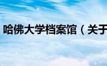 哈佛大学档案馆（关于哈佛大学档案馆介绍）